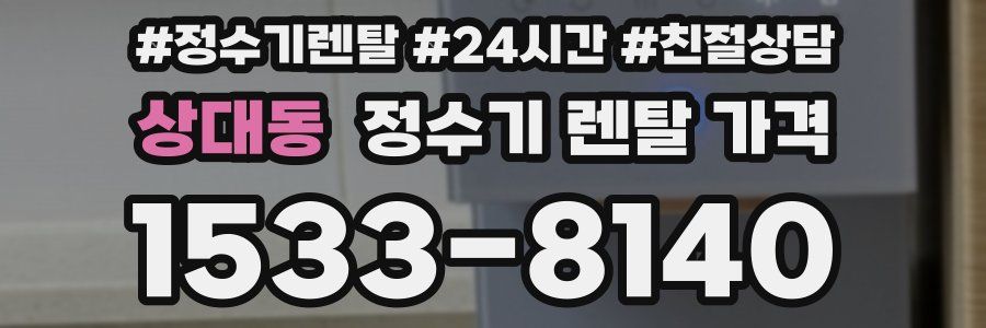 상대동 정수기 렌탈 가격