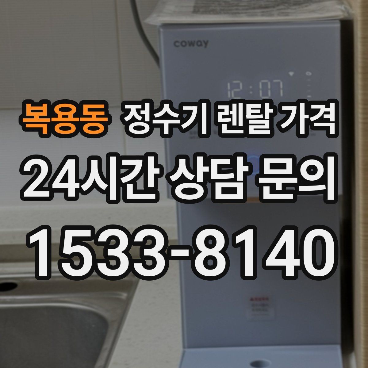 복용동 정수기 렌탈 가격 필터 직접 교체가 번거로운 경우 선택 기준