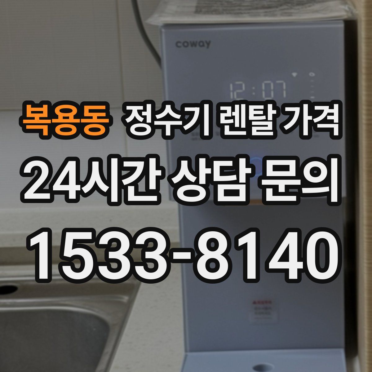 복용동 정수기 렌탈 가격