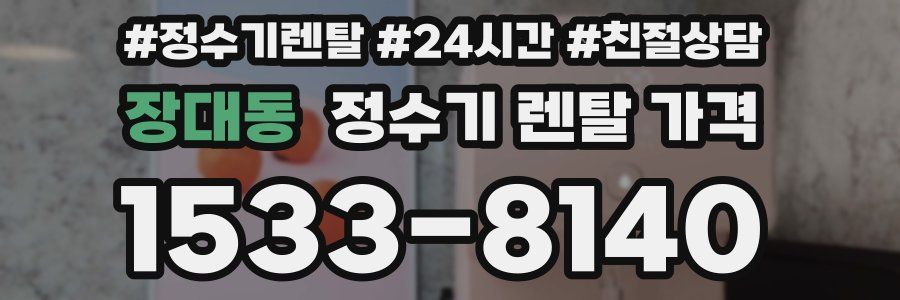 장대동 정수기 렌탈 가격