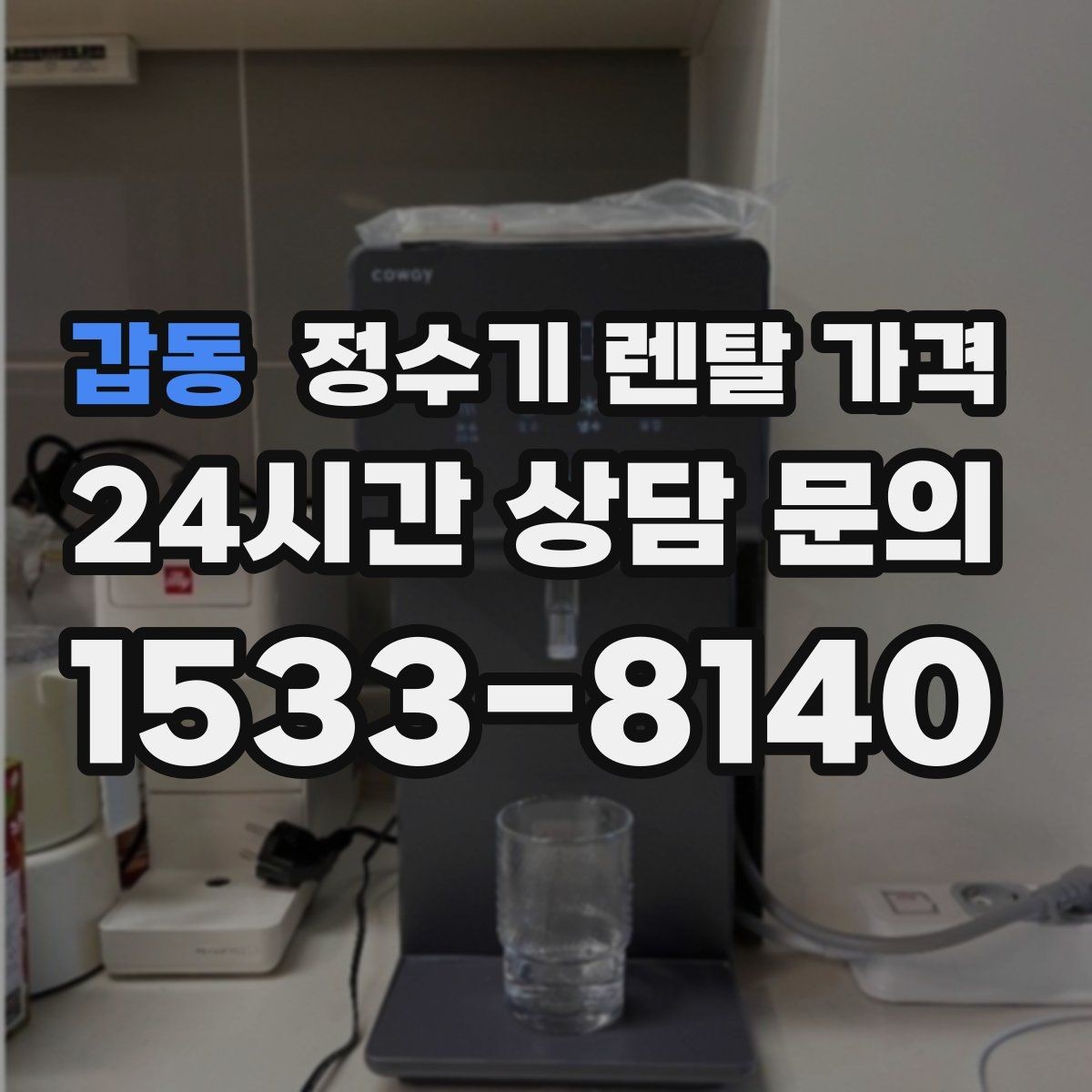 갑동 정수기 렌탈 가격 사용 환경에 따라 달라지는 기준