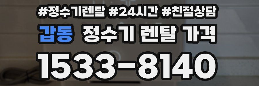 갑동 정수기 렌탈 가격