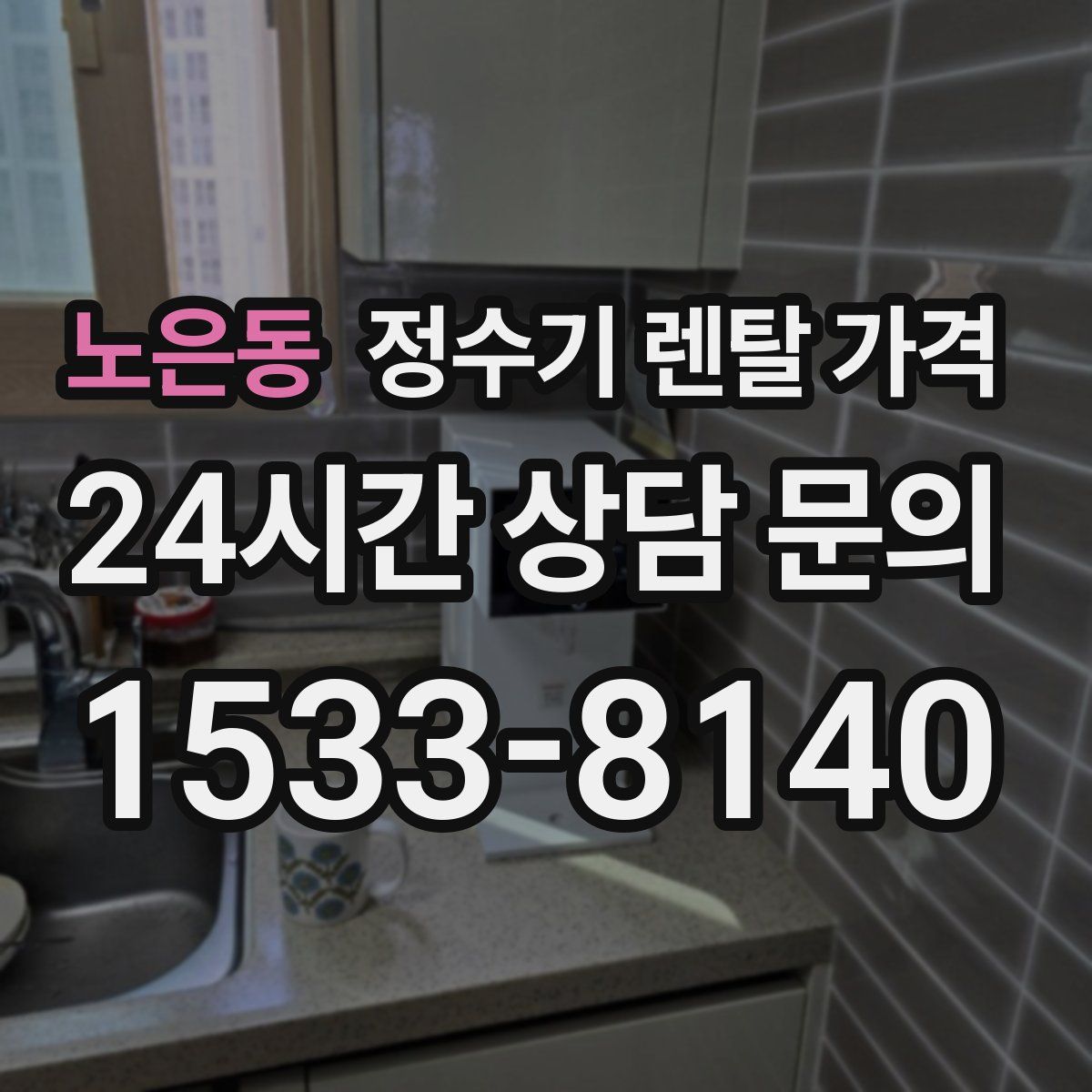 노은동 정수기 렌탈 가격
