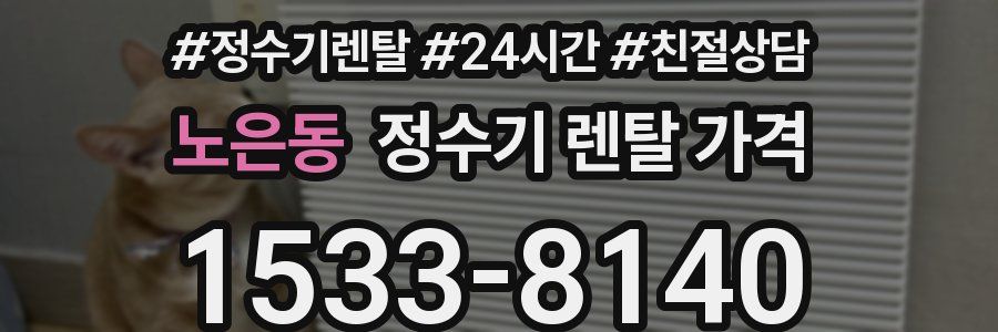 노은동 정수기 렌탈 가격