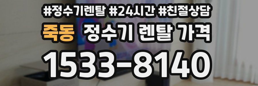 죽동 정수기 렌탈 가격