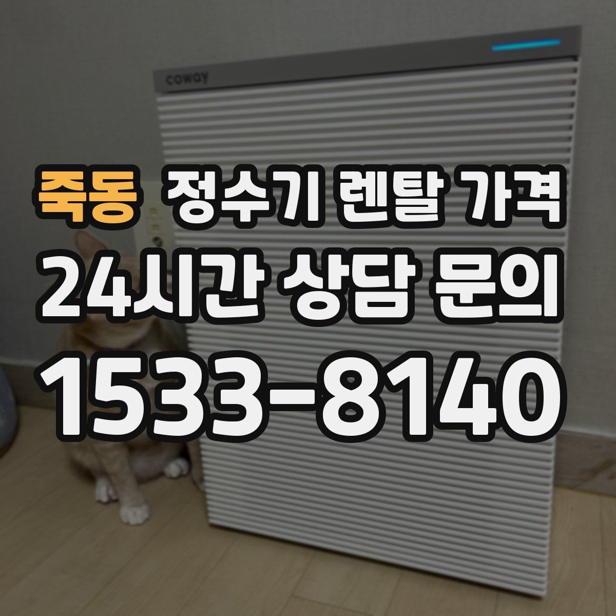 죽동 정수기 렌탈 가격