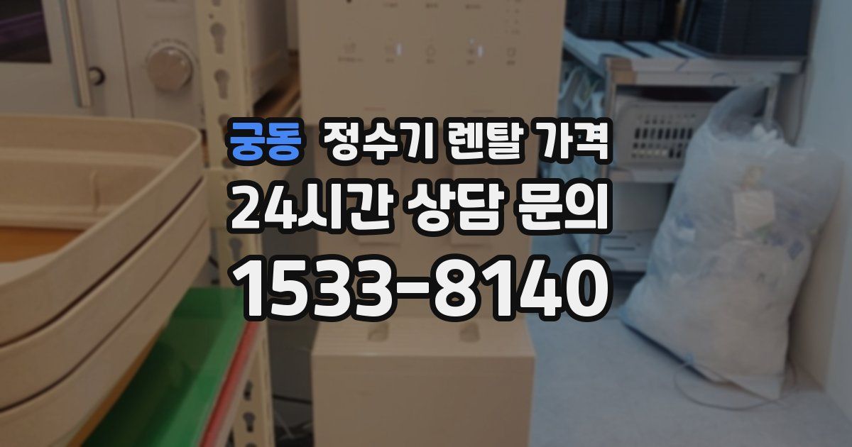 궁동 정수기 렌탈 가격