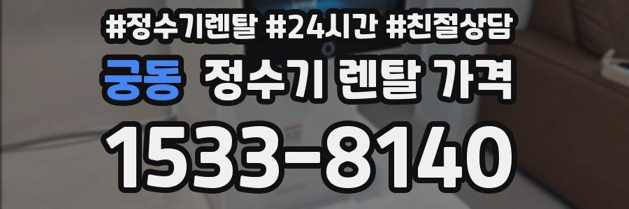 궁동 정수기 렌탈 가격