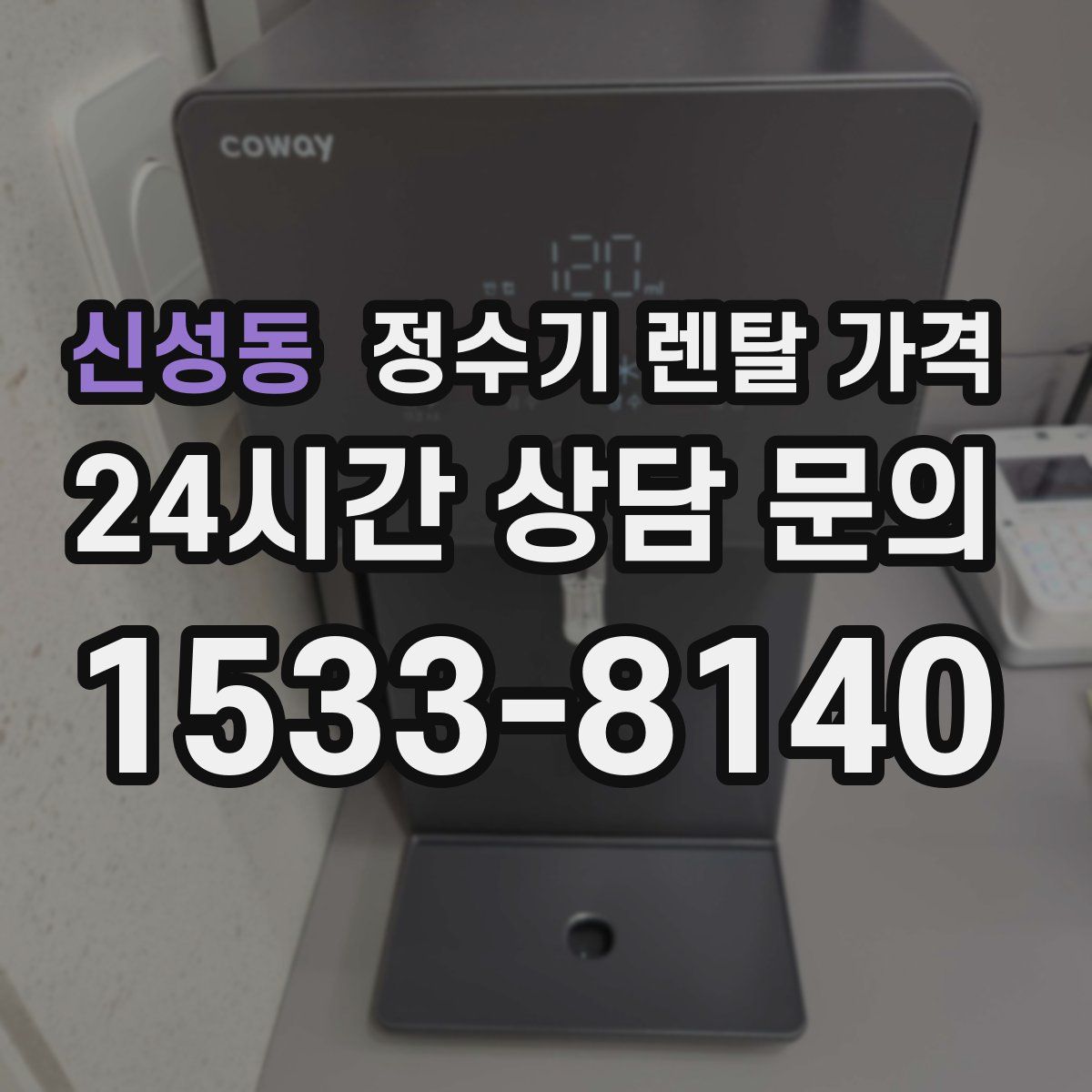신성동 정수기 렌탈 가격