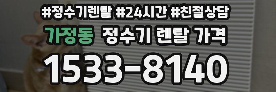 가정동 정수기 렌탈 가격