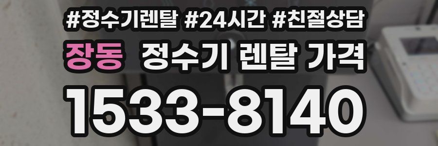 장동 정수기 렌탈 가격
