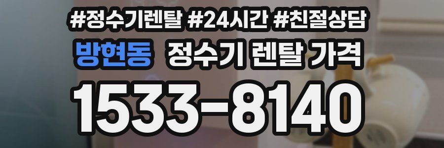 방현동 정수기 렌탈 가격