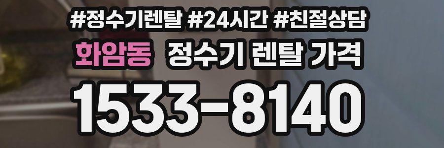 화암동 정수기 렌탈 가격