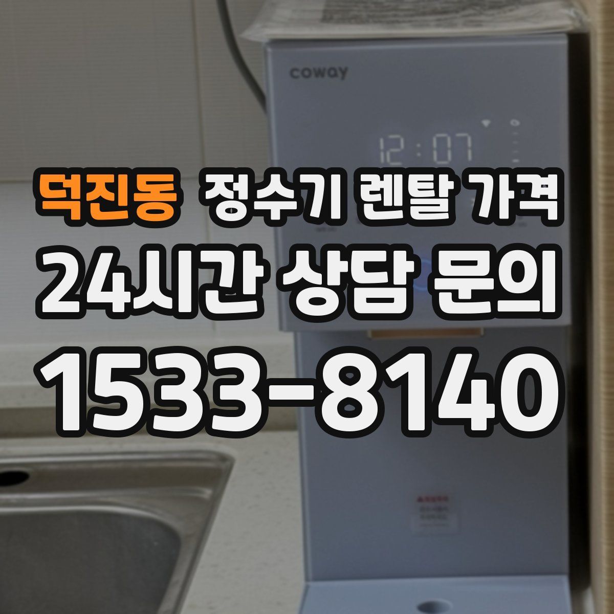 덕진동 정수기 렌탈 가격