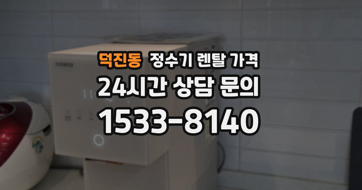 덕진동 정수기 렌탈 가격