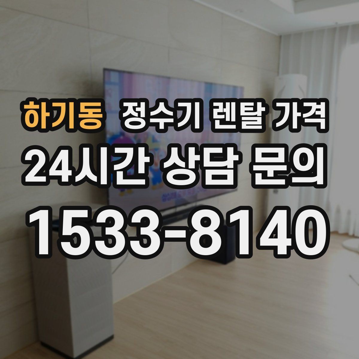 하기동 정수기 렌탈 가격 필터 성능만 보지 말아야 하는 이유