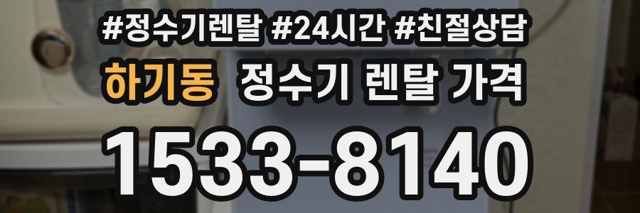 하기동 정수기 렌탈 가격