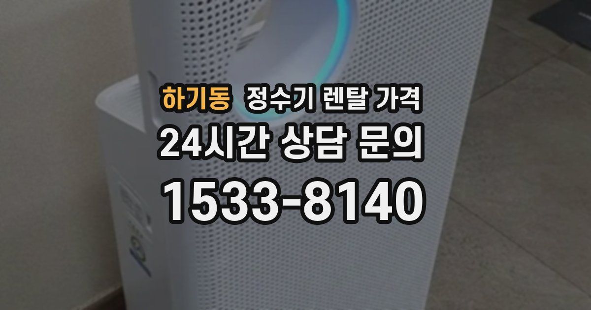 하기동 정수기 렌탈 가격
