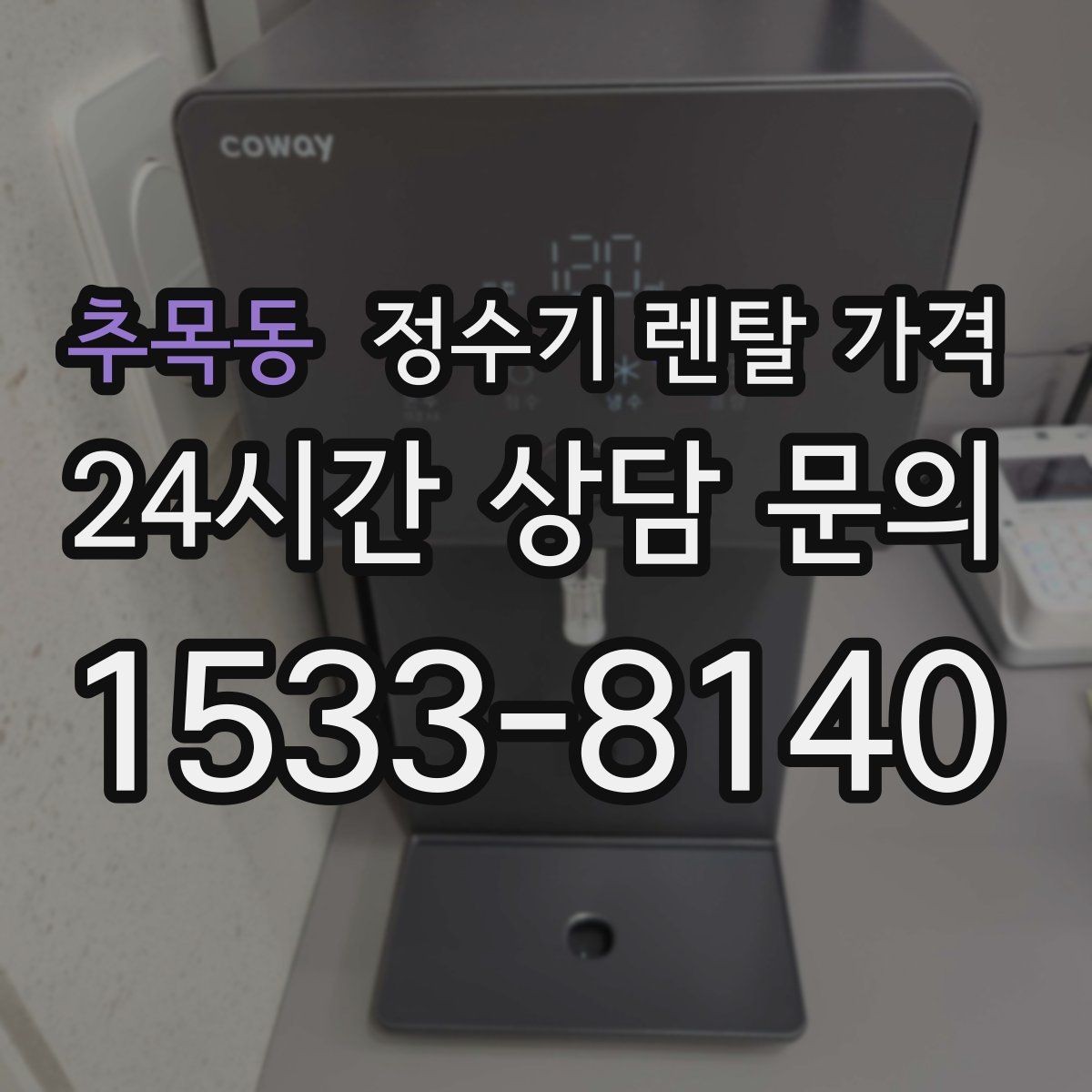 추목동 정수기 렌탈 가격 대형 모델이 필요한 상황은 언제일까