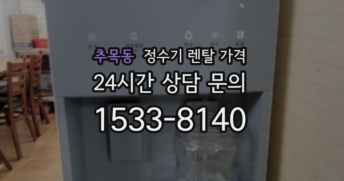 추목동 정수기 렌탈 가격