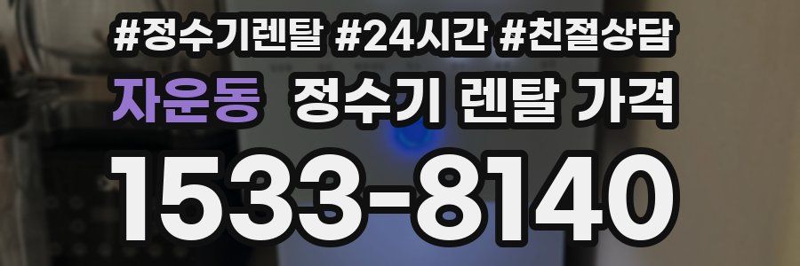 자운동 정수기 렌탈 가격