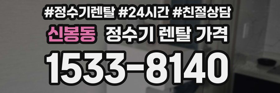 신봉동 정수기 렌탈 가격