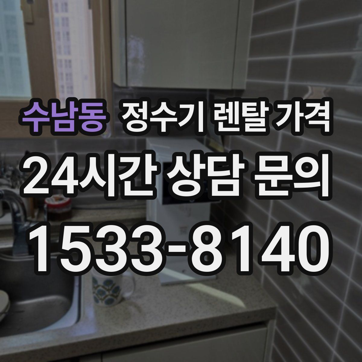 수남동 정수기 렌탈 가격