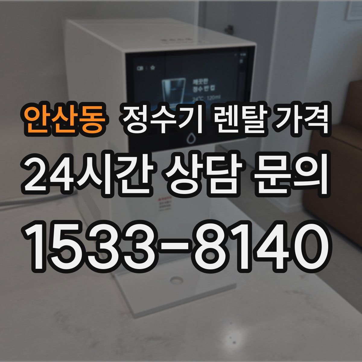 안산동 정수기 렌탈 가격