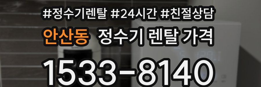 안산동 정수기 렌탈 가격