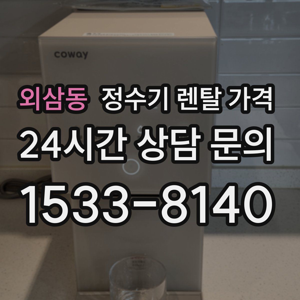 외삼동 정수기 렌탈 가격
