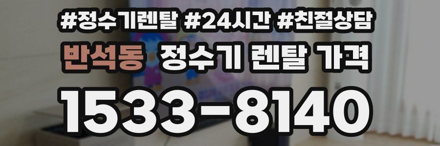 반석동 정수기 렌탈 가격