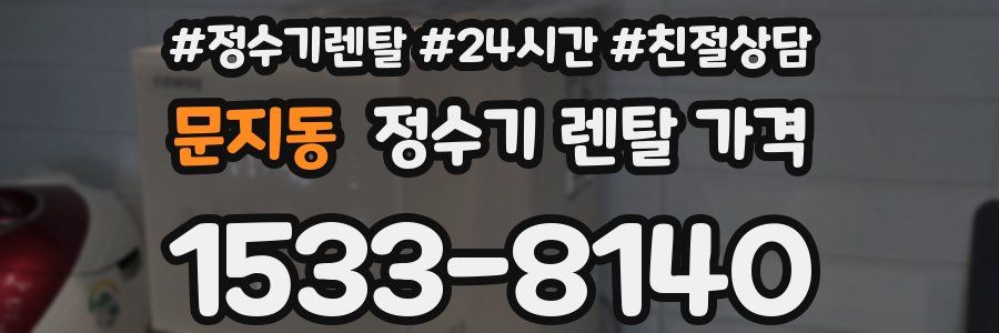 문지동 정수기 렌탈 가격