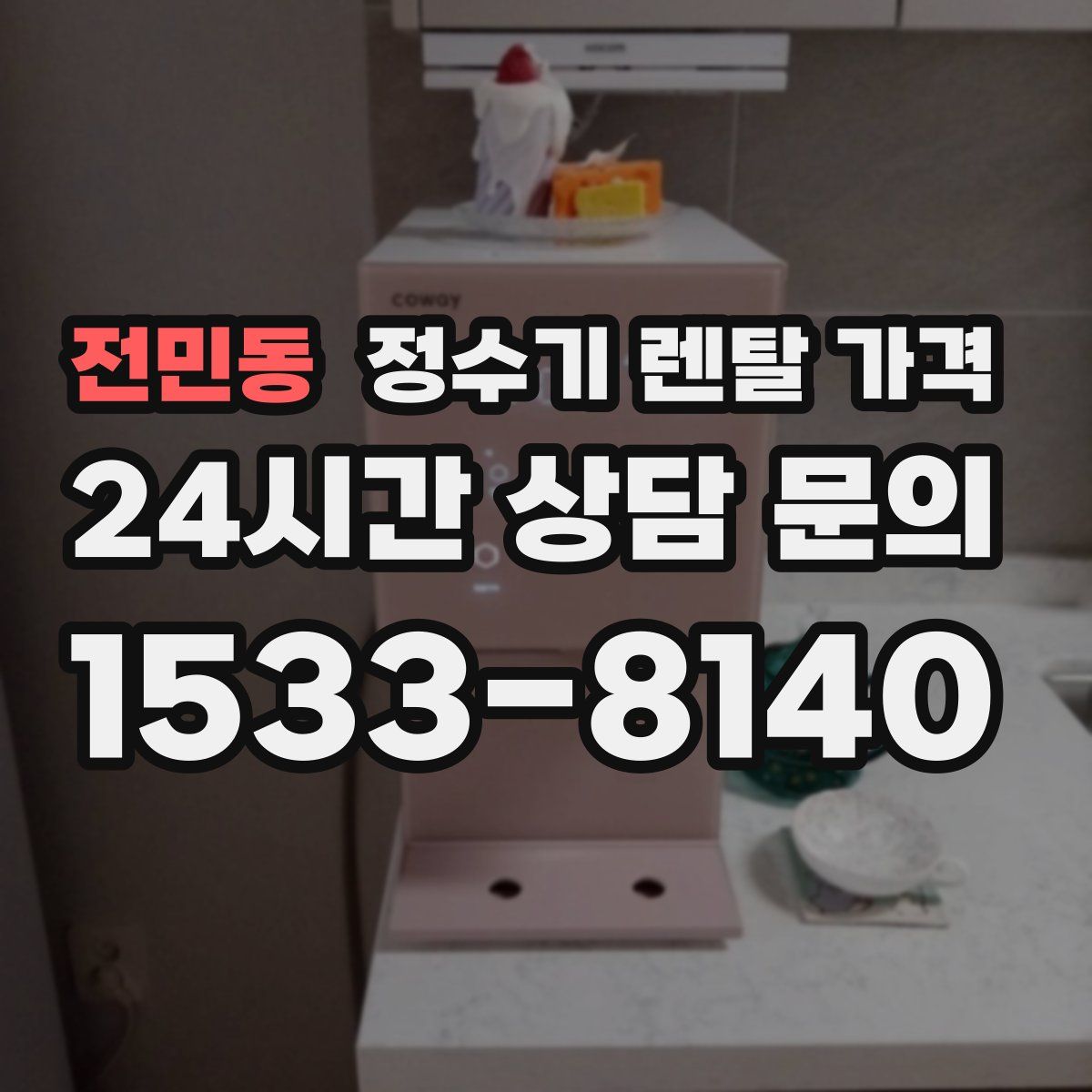 전민동 정수기 렌탈 가격