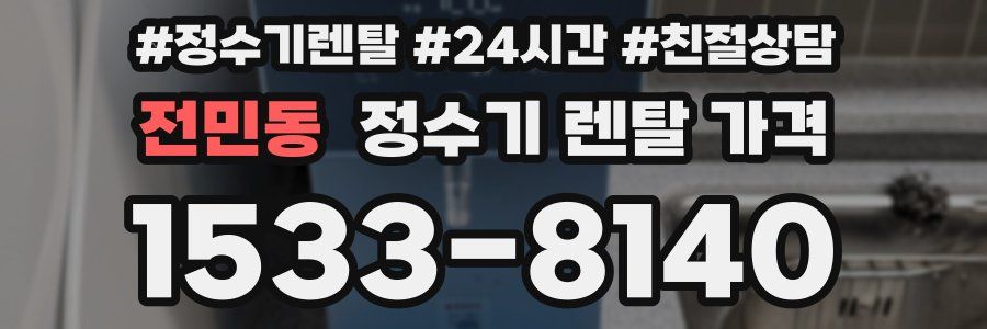 전민동 정수기 렌탈 가격
