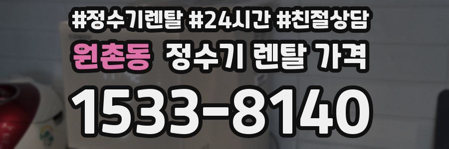 원촌동 정수기 렌탈 가격