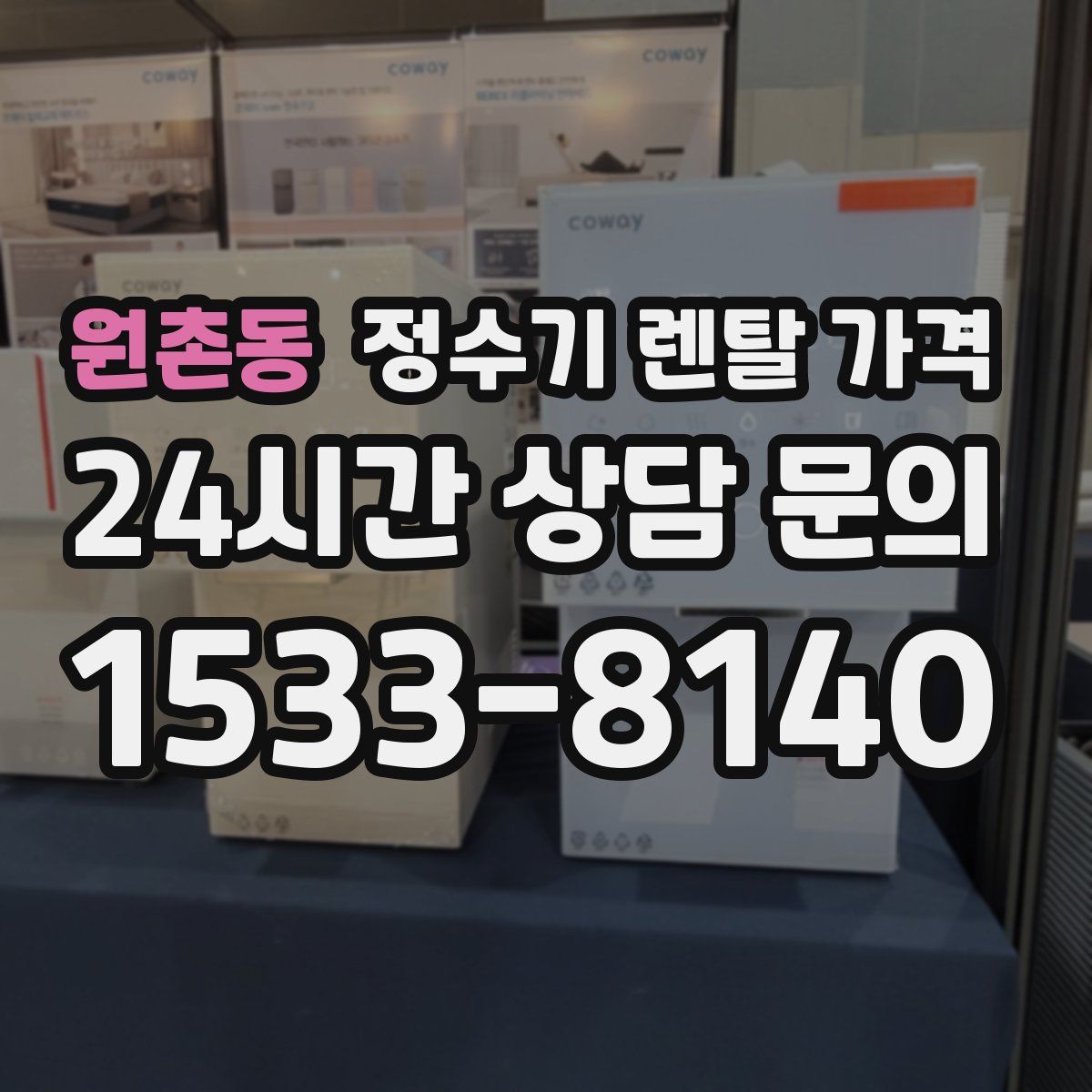 원촌동 정수기 렌탈 가격