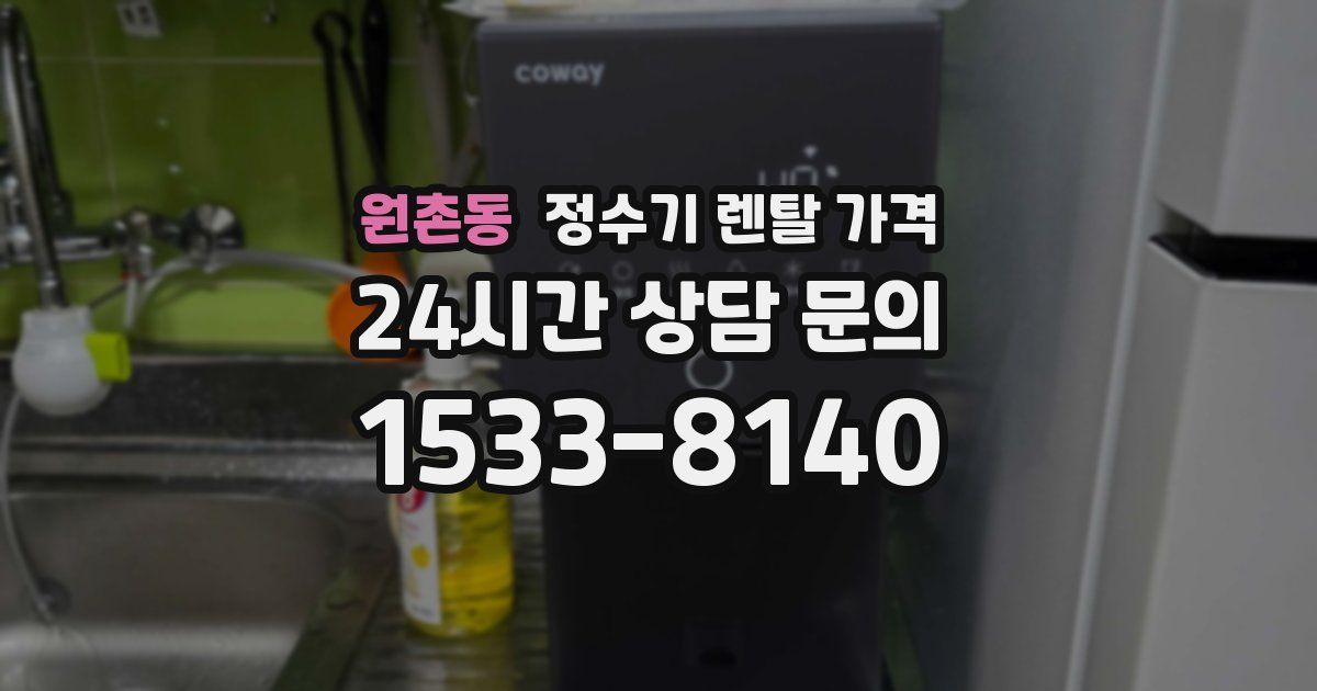원촌동 정수기 렌탈 가격