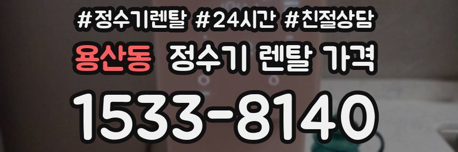 용산동 정수기 렌탈 가격