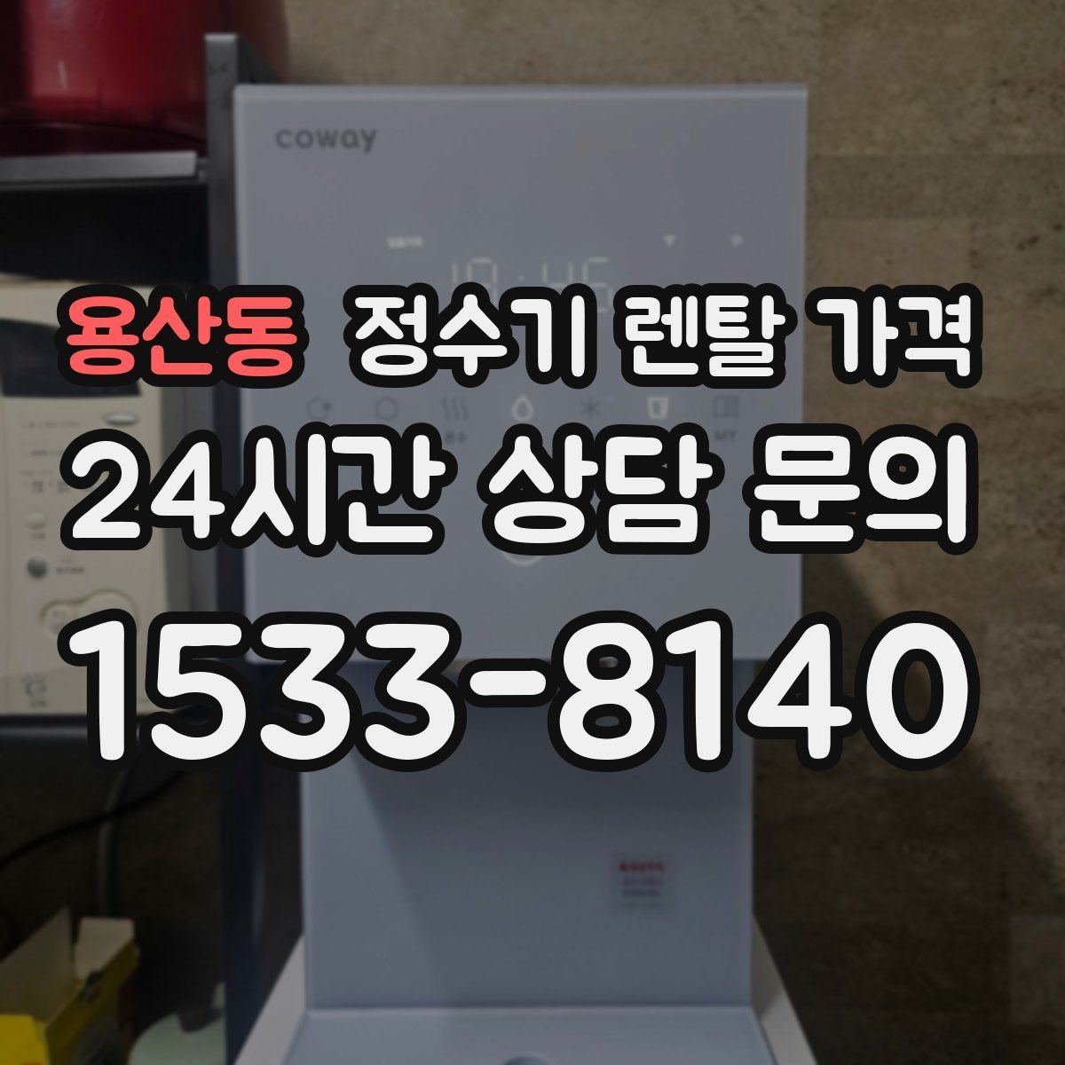 용산동 정수기 렌탈 가격
