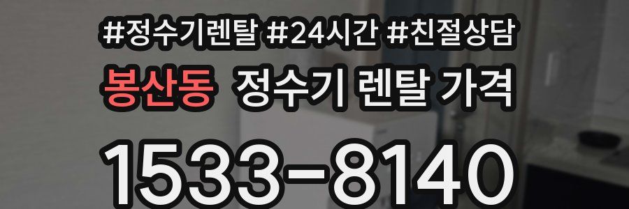 봉산동 정수기 렌탈 가격