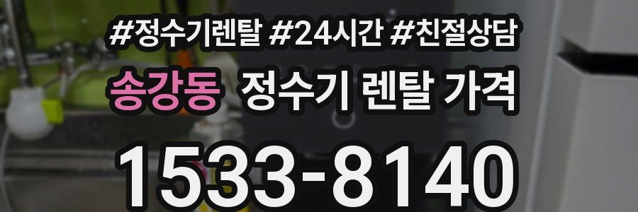 송강동 정수기 렌탈 가격