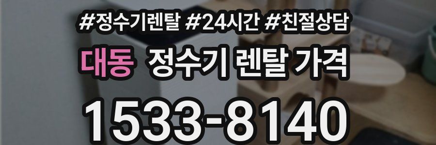 대동 정수기 렌탈 가격