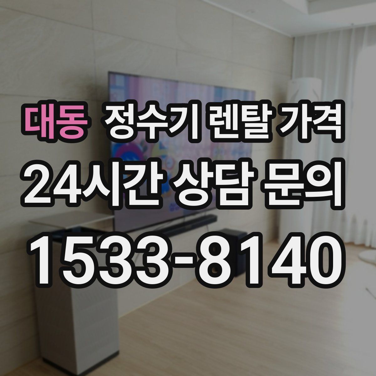 대동 정수기 렌탈 가격