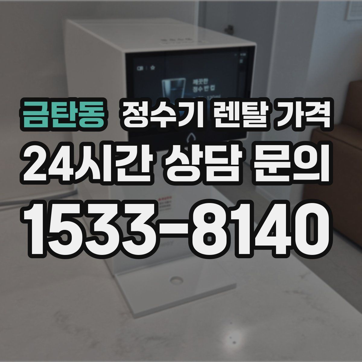 금탄동 정수기 렌탈 가격