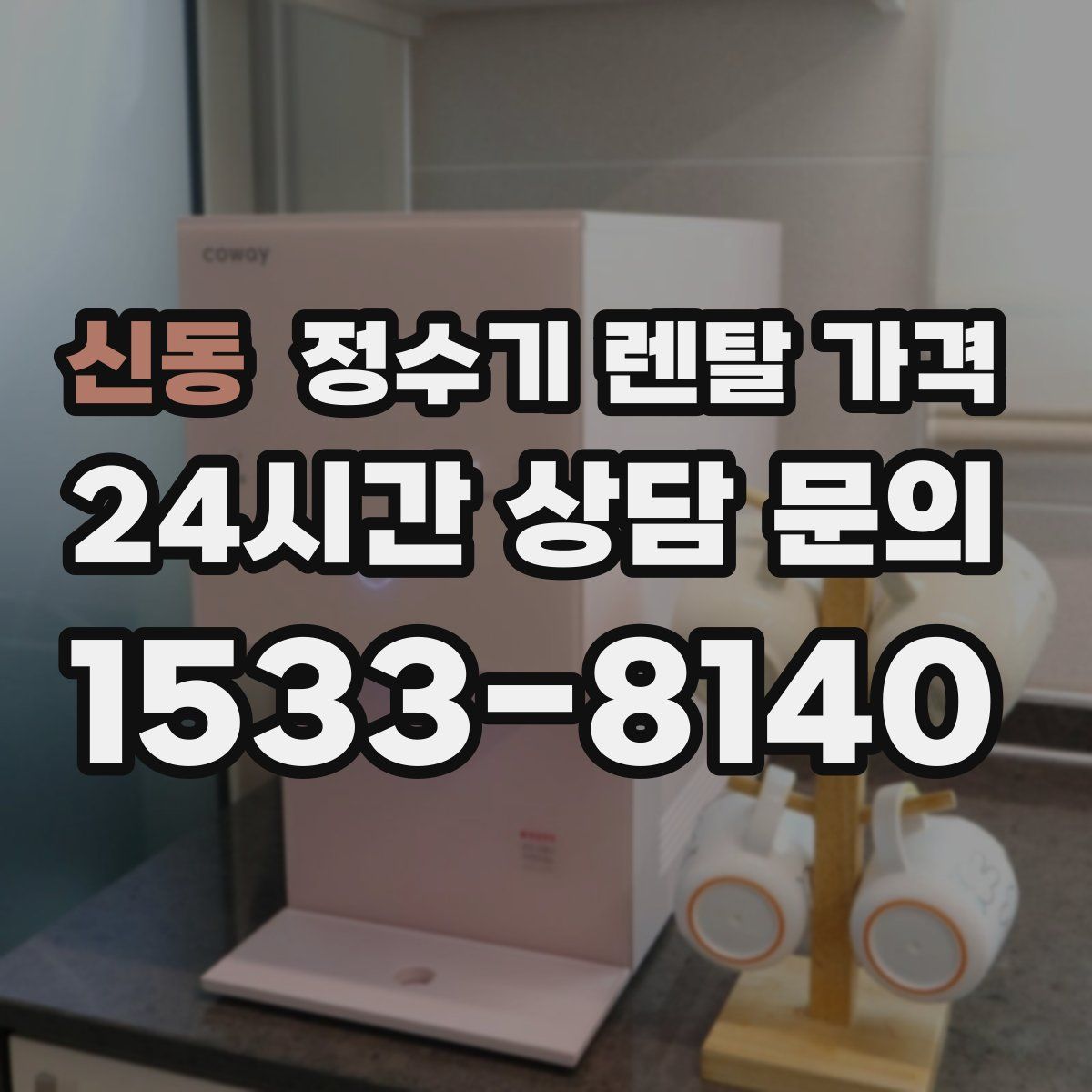 신동 정수기 렌탈 가격