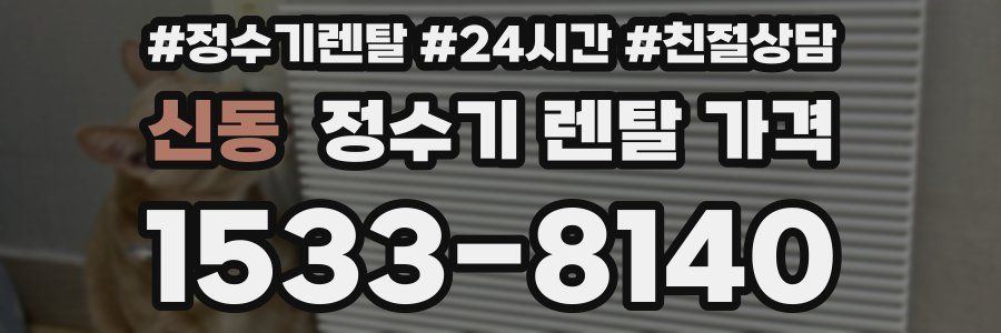 신동 정수기 렌탈 가격