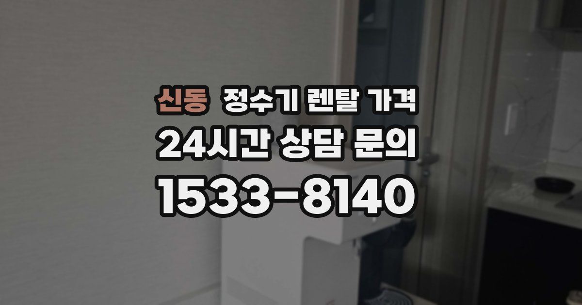 신동 정수기 렌탈 가격