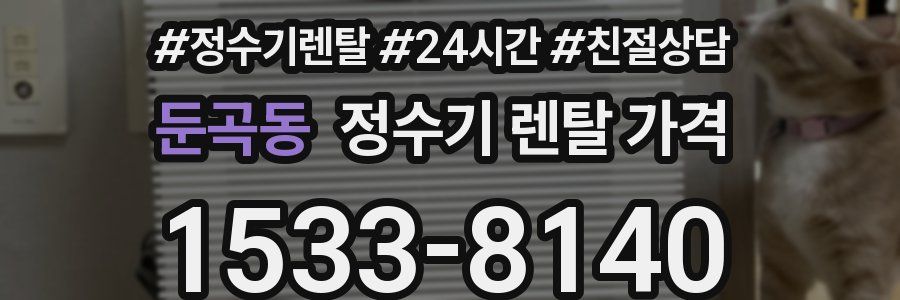 둔곡동 정수기 렌탈 가격