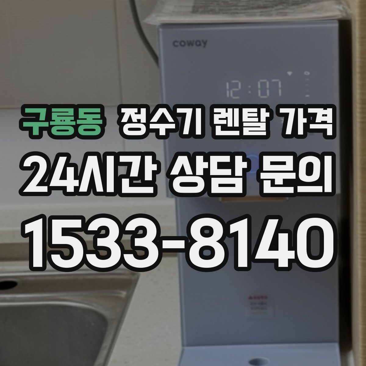 구룡동 정수기 렌탈 가격 출수 용량이 중요한 이유
