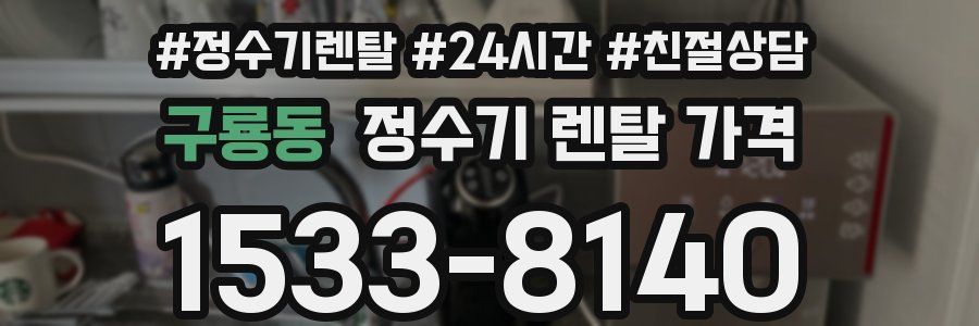 구룡동 정수기 렌탈 가격